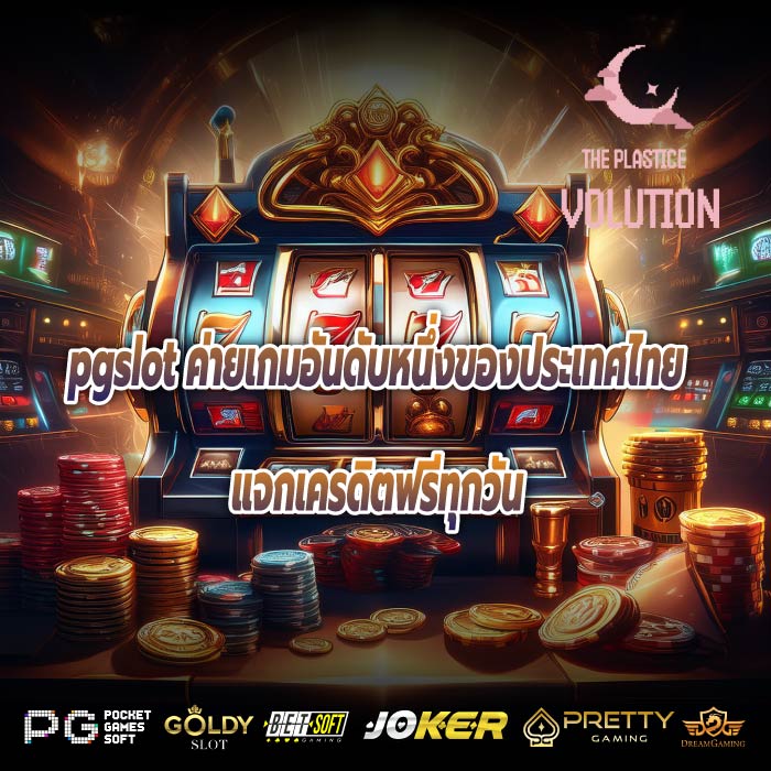 pgslot ค่ายเกมอันดับหนึ่งของประเทศไทยแจกเครดิตฟรีทุก