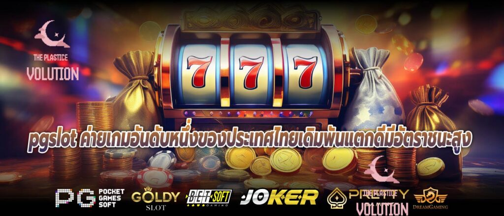 pgslot ค่ายเกมอันดับหนึ่งของประเทศไทยเดิมพันแตกดีมีอัตราชนะสูง