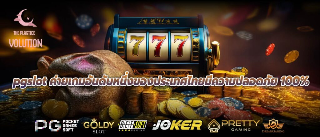 pgslot ค่ายเกมอันดับหนึ่งของประเทศไทยมีความปลอดภัย 100%