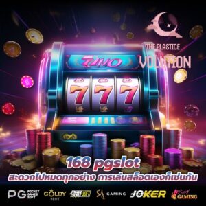 168 pgslot สะดวกไปหมดทุกอย่าง การเล่นสล็อตเองก็เช่นกัน