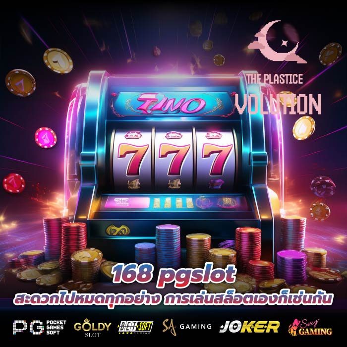 168 pgslot สะดวกไปหมดทุกอย่าง การเล่นสล็อตเองก็เช่นกัน