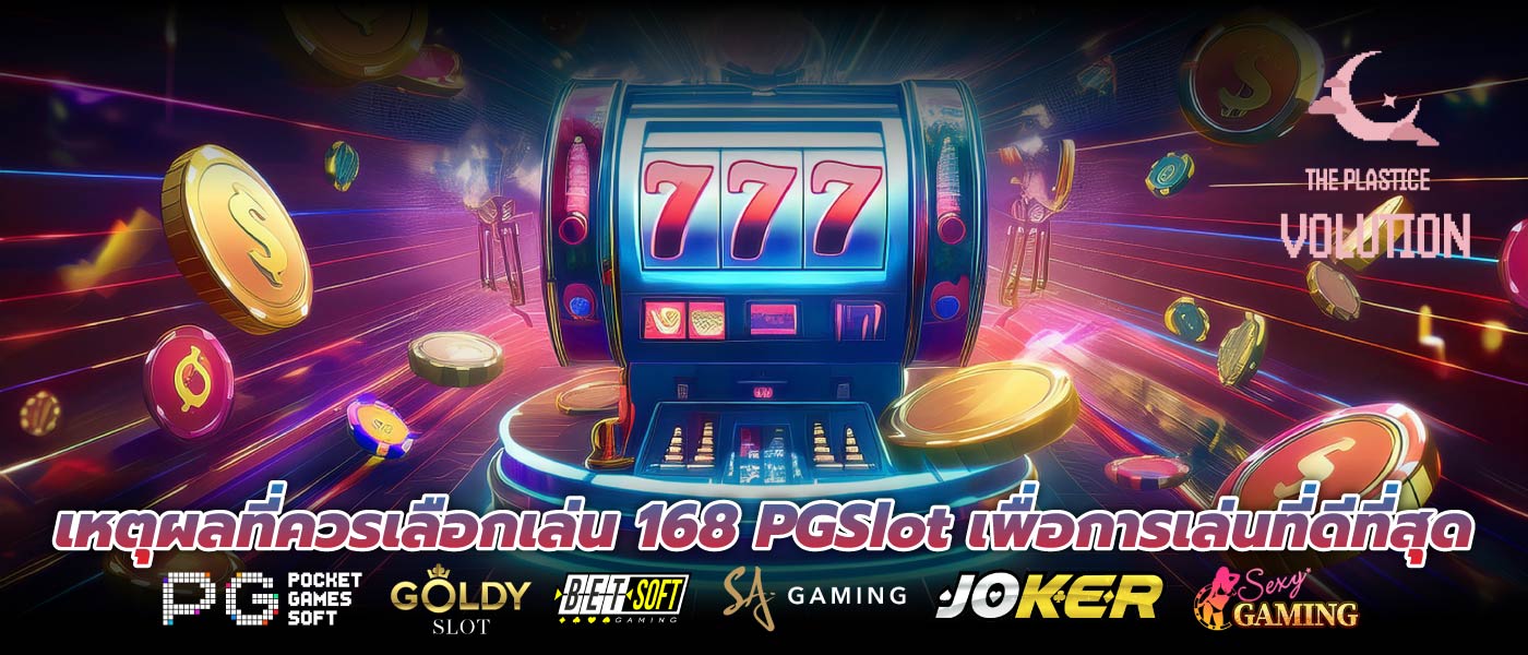 เหตุผลที่ควรเลือกเล่น 168 PGSlot เพื่อการเล่นที่ดีที่สุด