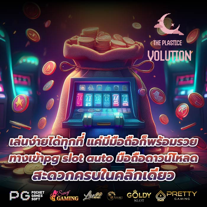 เล่นง่ายได้ทุกที่ แค่มีมือถือก็พร้อมรวย ทางเข้าpg slot auto มือถือดาวน์โหลด สะดวกครบในคลิกเดียว