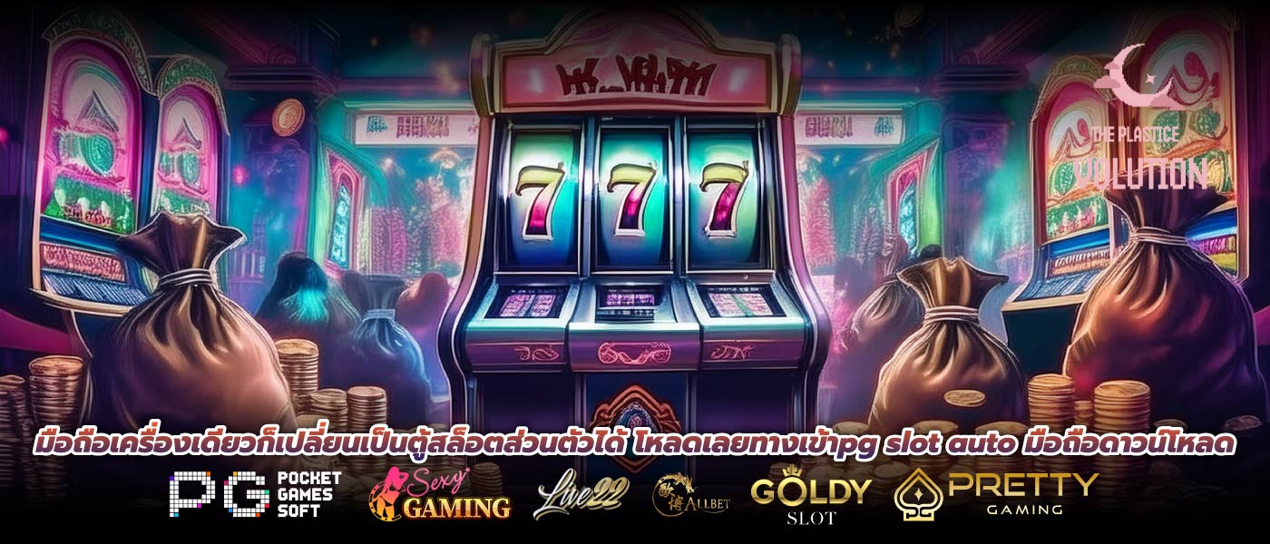 มือถือเครื่องเดียวก็เปลี่ยนเป็นตู้สล็อตส่วนตัวได้ โหลดเลยทางเข้าpg slot auto มือถือดาวน์โหลด