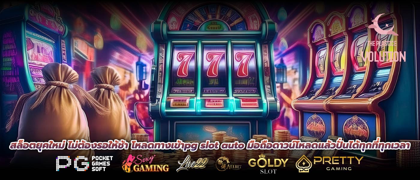 สล็อตยุคใหม่ ไม่ต้องรอให้ช้า โหลดทางเข้าpg slot auto มือถือดาวน์โหลดแล้วปั่นได้ทุกที่ทุกเวลา